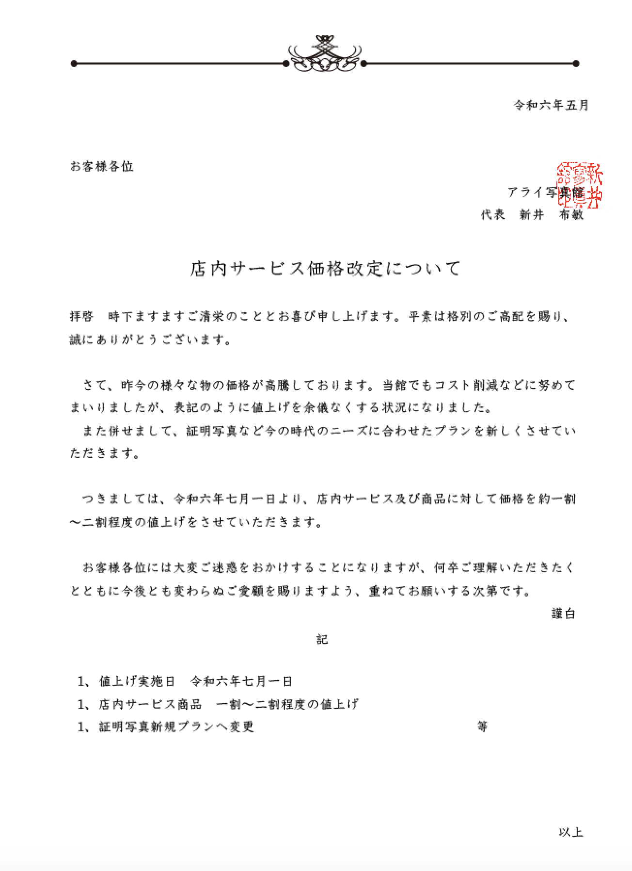 ✨ご購入のお客様へ　お客様各位　規格お値段等のご案内✨ ☆店内サービス価格改定について☆ - アライ写真館